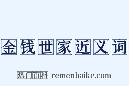 金钱世家近义词是什么意思的图片
